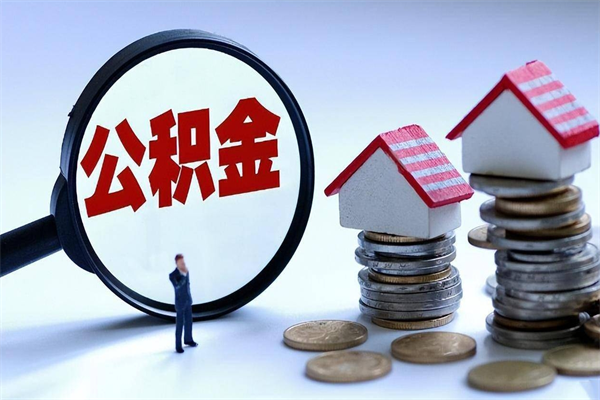 张掖提取公积金的条件（2021年提取住房公积金的条件）