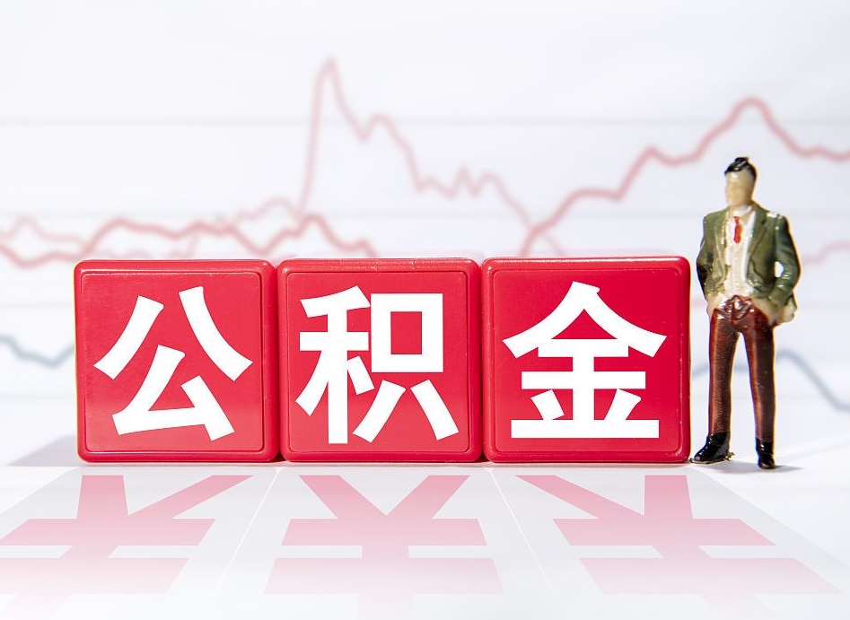 张掖公积金提取中介（提取公积金中介费用是多少）