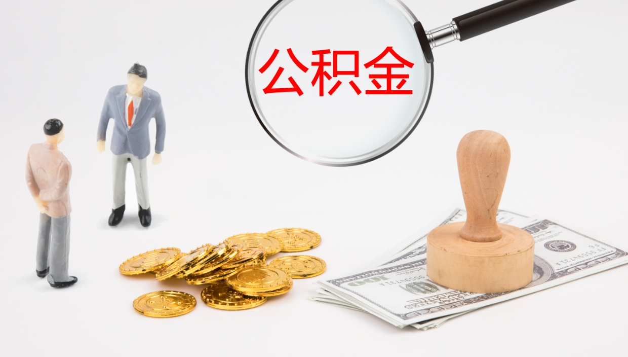 张掖公积金急用钱怎么提取（公积金急用,如何提取）