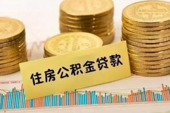 张掖急用钱怎么把公积金取出来（急用钱怎么能把公积金取出来）