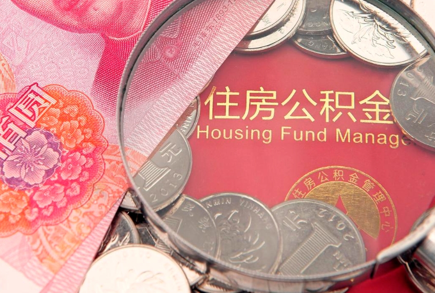 张掖公积金急用钱怎么提取（急用钱怎么取住房公积金）