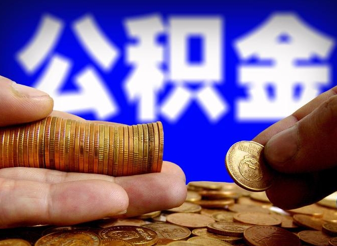 张掖急用钱提取公积金的方法（着急用钱怎么提取公积金）